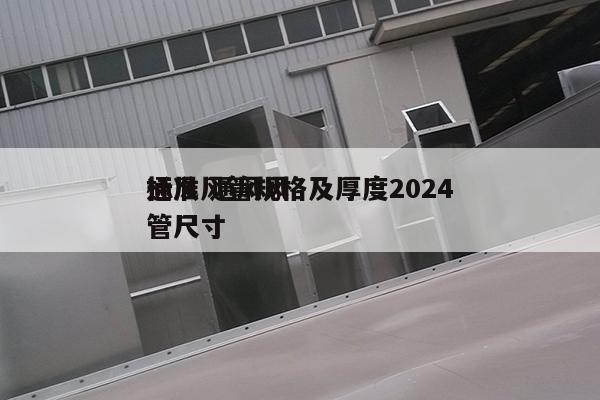 通风风管规格及厚度2024
标准 通风风管尺寸